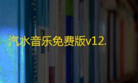 汽水音乐免费版v12.6.0 人气热度
：36℃